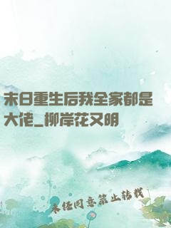 末日重生后我全家都是大佬