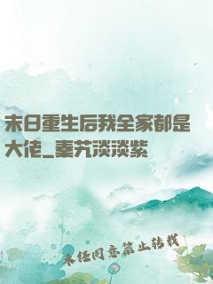 末日重生后我全家都是大佬