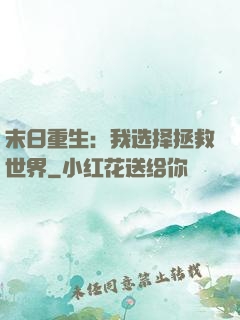 末日重生：我选择拯救世界