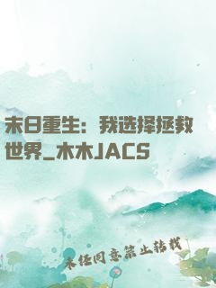 末日重生：我选择拯救世界