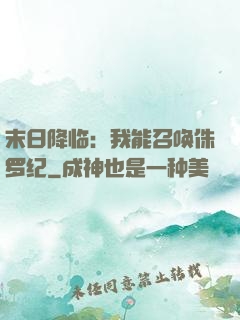 末日降临：我能召唤侏罗纪