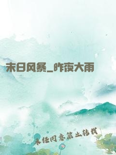 末日风暴