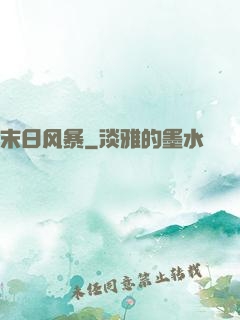 末日风暴