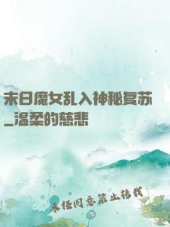 末日魔女乱入神秘复苏