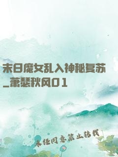 末日魔女乱入神秘复苏