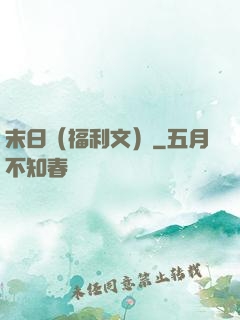 末日（福利文）