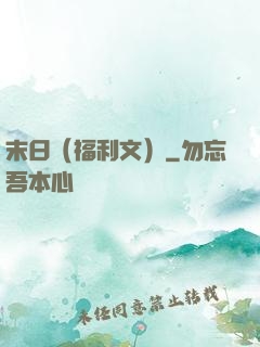 末日（福利文）