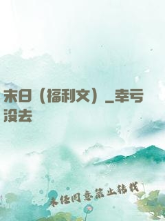 末日（福利文）