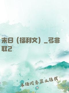 末日（福利文）