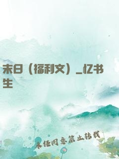 末日（福利文）