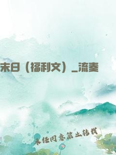 末日（福利文）
