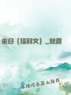 末日（福利文）