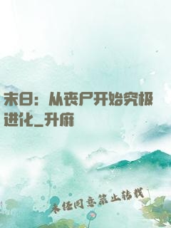 末日：从丧尸开始究极进化