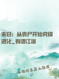 末日：从丧尸开始究极进化