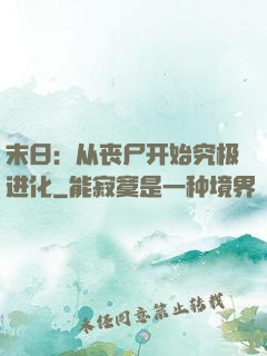 末日：从丧尸开始究极进化