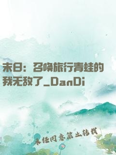 末日：召唤旅行青蛙的我无敌了