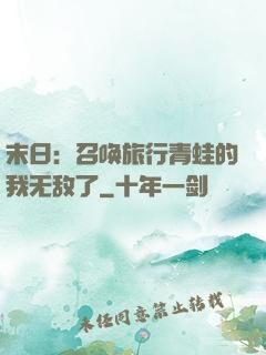 末日：召唤旅行青蛙的我无敌了