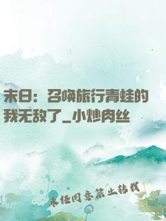 末日：召唤旅行青蛙的我无敌了