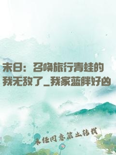 末日：召唤旅行青蛙的我无敌了