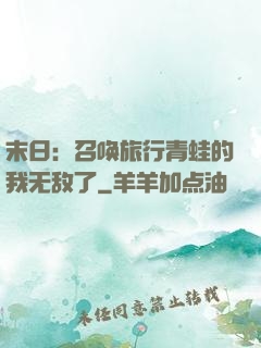 末日：召唤旅行青蛙的我无敌了