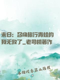末日：召唤旅行青蛙的我无敌了
