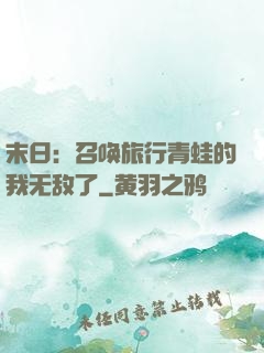 末日：召唤旅行青蛙的我无敌了