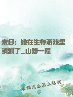 末日：她在生存游戏里飒翻了