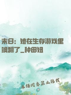 末日：她在生存游戏里飒翻了