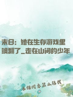 末日：她在生存游戏里飒翻了