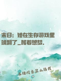末日：她在生存游戏里飒翻了