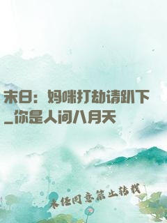 末日：妈咪打劫请趴下