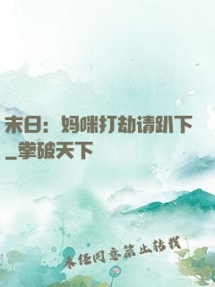 末日：妈咪打劫请趴下