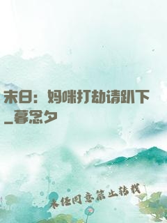 末日：妈咪打劫请趴下