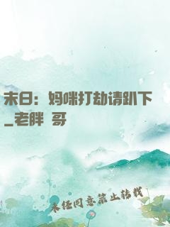 末日：妈咪打劫请趴下