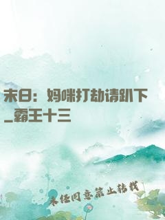 末日：妈咪打劫请趴下