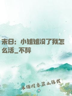 末日：小姐姐没了我怎么活
