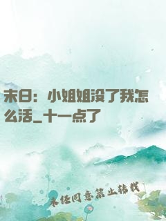 末日：小姐姐没了我怎么活