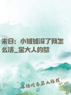 末日：小姐姐没了我怎么活