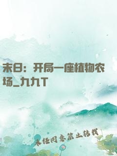 末日：开局一座植物农场