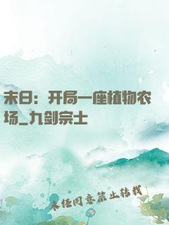 末日：开局一座植物农场