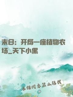 末日：开局一座植物农场