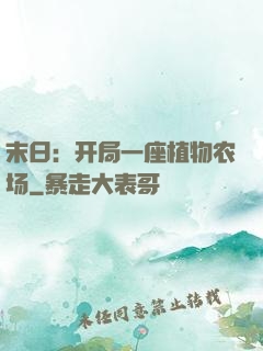 末日：开局一座植物农场