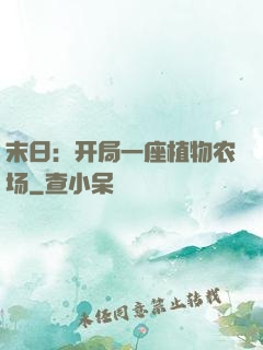末日：开局一座植物农场
