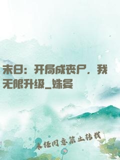 末日：开局成丧尸，我无限升级