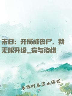 末日：开局成丧尸，我无限升级