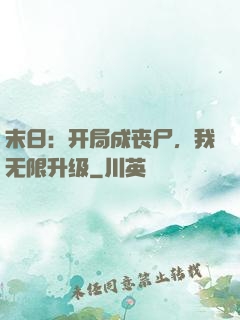 末日：开局成丧尸，我无限升级