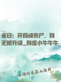 末日：开局成丧尸，我无限升级