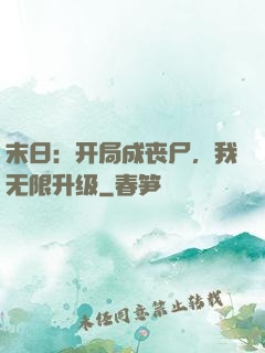末日：开局成丧尸，我无限升级