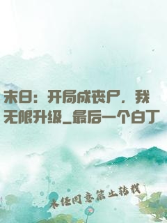 末日：开局成丧尸，我无限升级