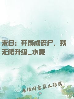 末日：开局成丧尸，我无限升级